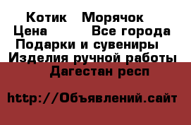 Котик  “Морячок“ › Цена ­ 500 - Все города Подарки и сувениры » Изделия ручной работы   . Дагестан респ.